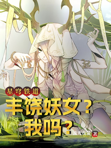 星穹铁道:丰饶妖女?我吗? cover