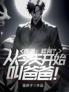 反派：舔狗？从今天开始叫爸爸！ cover