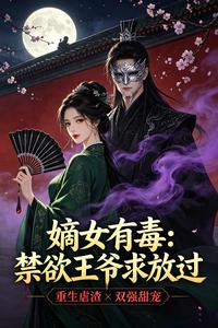 嫡女有毒，禁欲王爷求放过 cover
