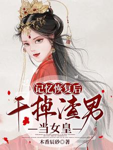 记忆恢复后，干掉渣男当女皇 cover