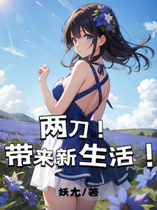 两刀!带来新生活! cover