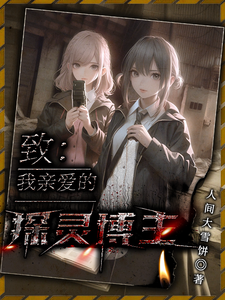 致我亲爱的探灵博主 cover