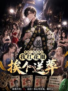 娱乐圈大清洗?我扛花圈挨个送葬 cover