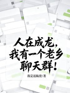 I’m in Cheng Long—And I Have a Fellow Villager Chat Group! cover