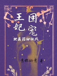 团宠王妃，她真弱柳扶风 cover