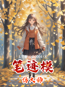 笔迹模仿大师 cover