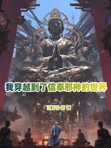 我穿越到了信奉邪神的世界 cover