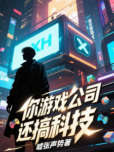 你游戏公司还搞科技？ cover