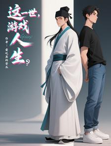 这一世，游戏人生 cover