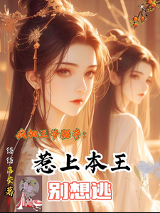 疯批王爷强夺：惹上本王别想逃 cover