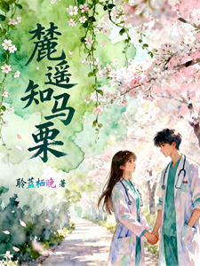 麓遥知马栗 cover