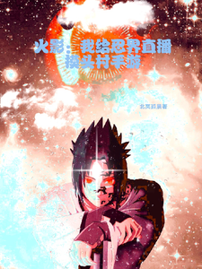 火影:我给忍界直播摸头村手游 cover