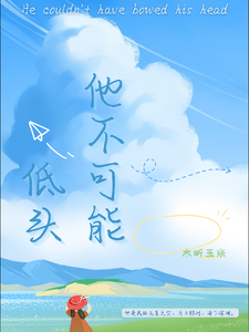 他不可能低头 cover