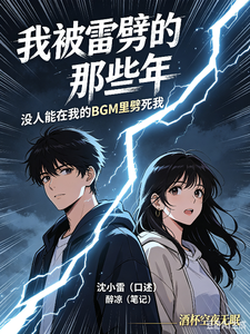 我被雷劈的那些年 cover