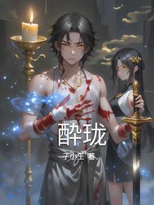 酔珑 cover