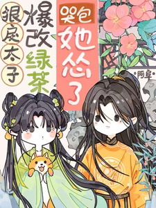狠戾太子爆改绿茶，哭包她怂了 cover