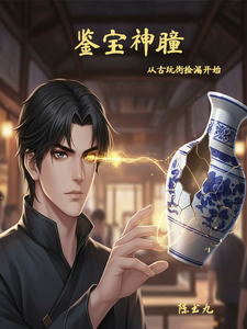 鉴宝神瞳:从古玩街捡漏开始 cover