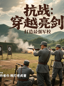 War of Resistance: Transmigrating into Liangjian to Build the Strongest Military Academy cover