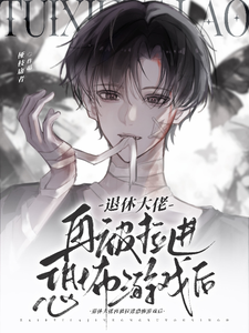 退休大佬再被拉进恐怖游戏后 cover