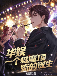 Chinese Entertainment Industry: The Birth of a Succubus Top Star cover