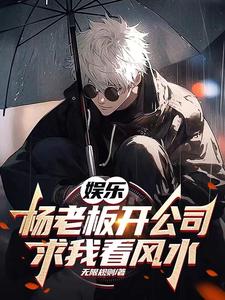 娱乐:杨老板开公司,求我看风水 cover