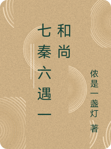 七秦六遇一和尚 cover