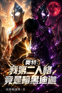 奥特:我第二人格,竟是暗黑迪迦 cover
