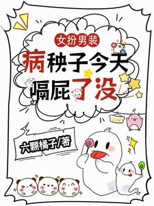女扮男装：病秧子今天嗝屁了没 cover