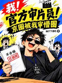 我!官方审片员!京圈被我审懵圈