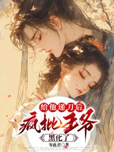 给他递刀后，疯批王爷黑化了 cover