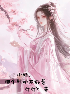 小姐，那个煞神不好惹 cover