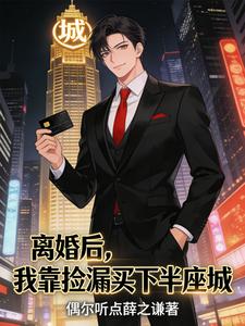 离婚后，我靠捡漏买下半座城 cover