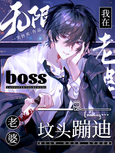 无限：我在boss老婆坟头蹦迪 cover