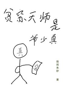 贫穷天师是真少爷 cover