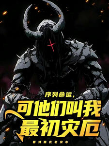 序列命运，可他们叫我最初灾厄 cover
