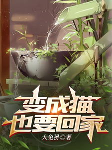变成猫也要回家 cover