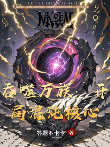 吞噬万族:开局混沌核心 cover