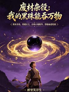 废材杂役：我的黑珠能吞万物 cover