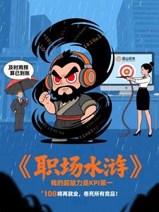 职场水浒：我的同事都有超能力 cover