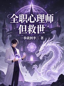 全职心理师,但救世 cover