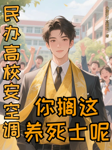 民办高校安空调?你搁这养死士呢 cover