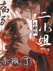 病弱二小姐在相府杀疯了 cover