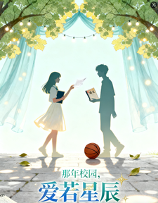 那年校园，爱若星辰 cover