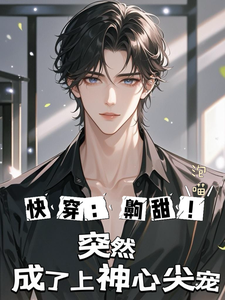 快穿：齁甜！突然成了上神心尖宠 cover