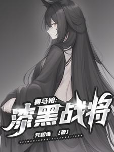赛马娘：漆黑战将 cover