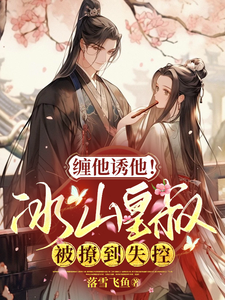 缠他诱他！冰山皇叔被撩到失控 cover