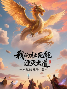 我的社死能湮灭大道 cover