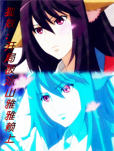 狐妖:开局被涂山雅雅赖上 cover