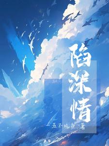 陷深情 cover