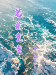 若余耄耋 cover
